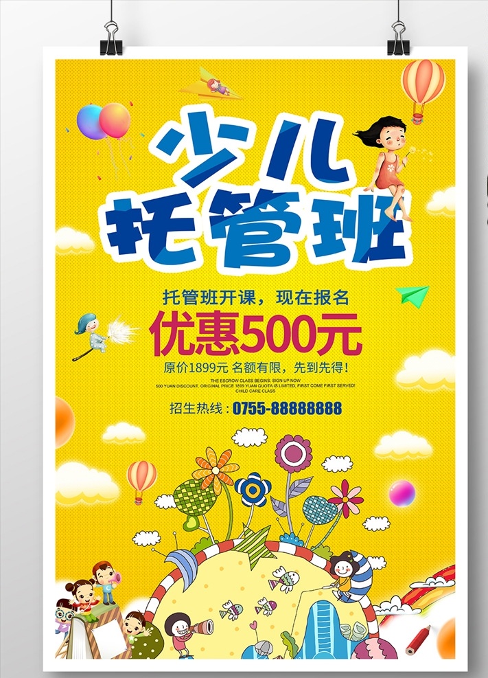 少儿 托管 班 招生 海报 少儿托管班 招生海报 少儿托管 托管班促销 psd素材 印刷海报