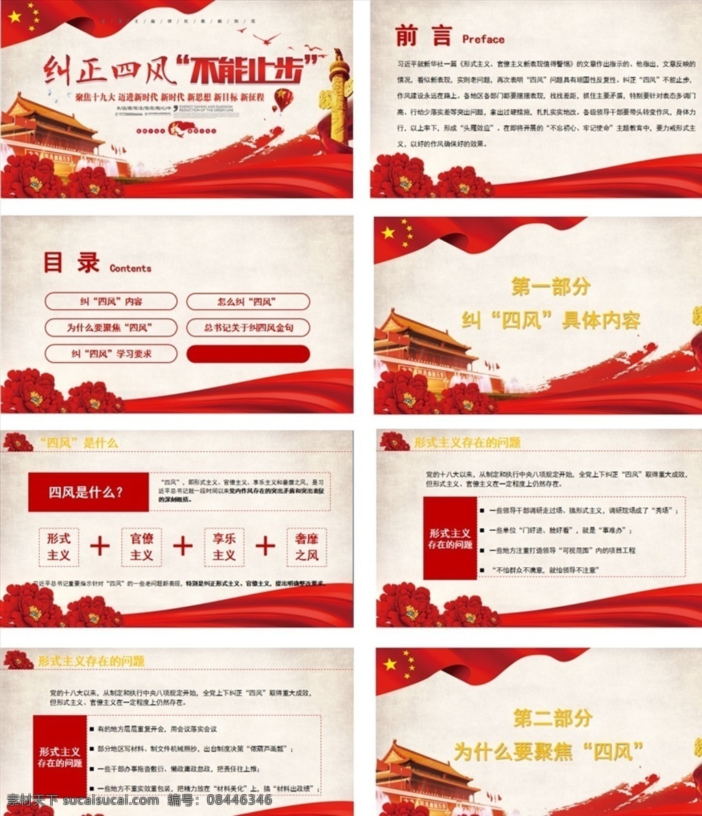 纠正 四 风 不能 止步 教育 纠正四风 不能止步 党课教育 ppt模板 全面从严治党 中央八项规定 党委 党组 党校 党支部 微党课 党建 党政 党建素材 多媒体 政府党建 dwg