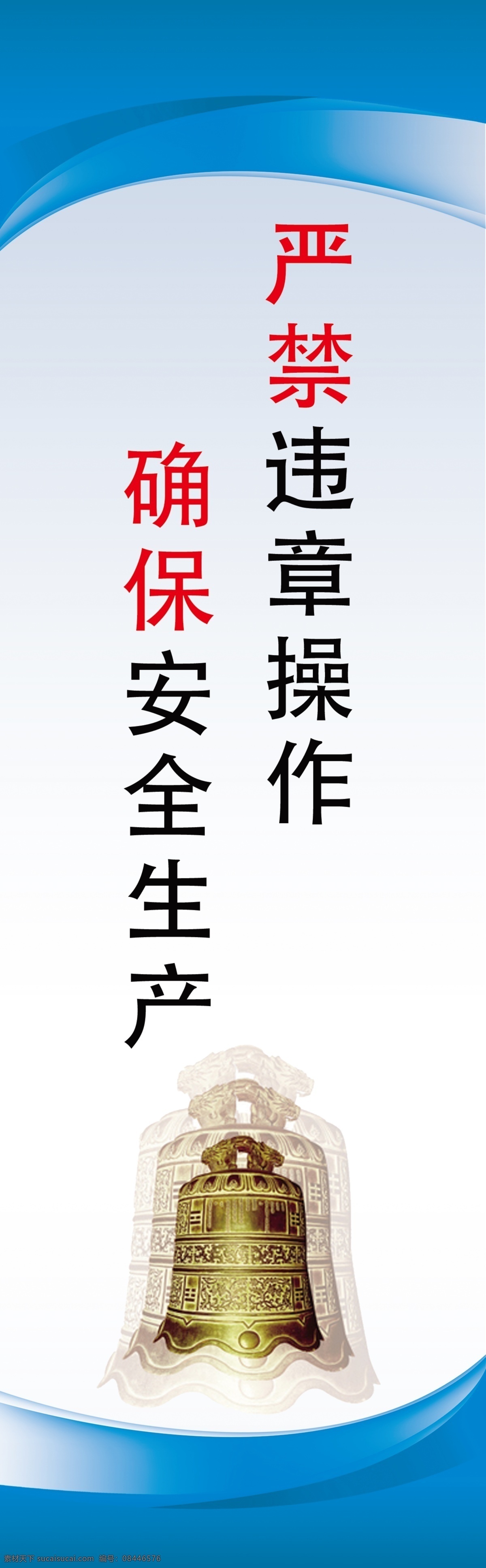 安全标语 警钟 安全口号 蓝色底图 严禁违章操作