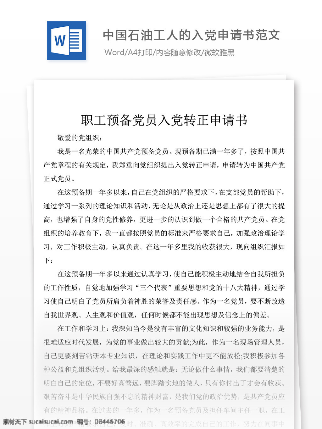 中国 石油 工人 入党 申请书 范文 党团 工作 文档 模板 格式 文档模板 实用文档 word文档