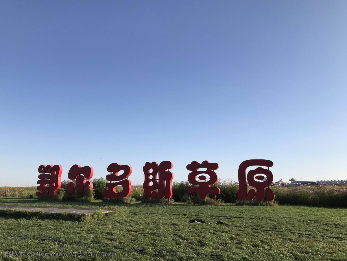 鄂尔多斯草原 草原 鄂尔多斯 平原 蓝天 白云 旅游 早上 散步 背景 旅游摄影 国内旅游