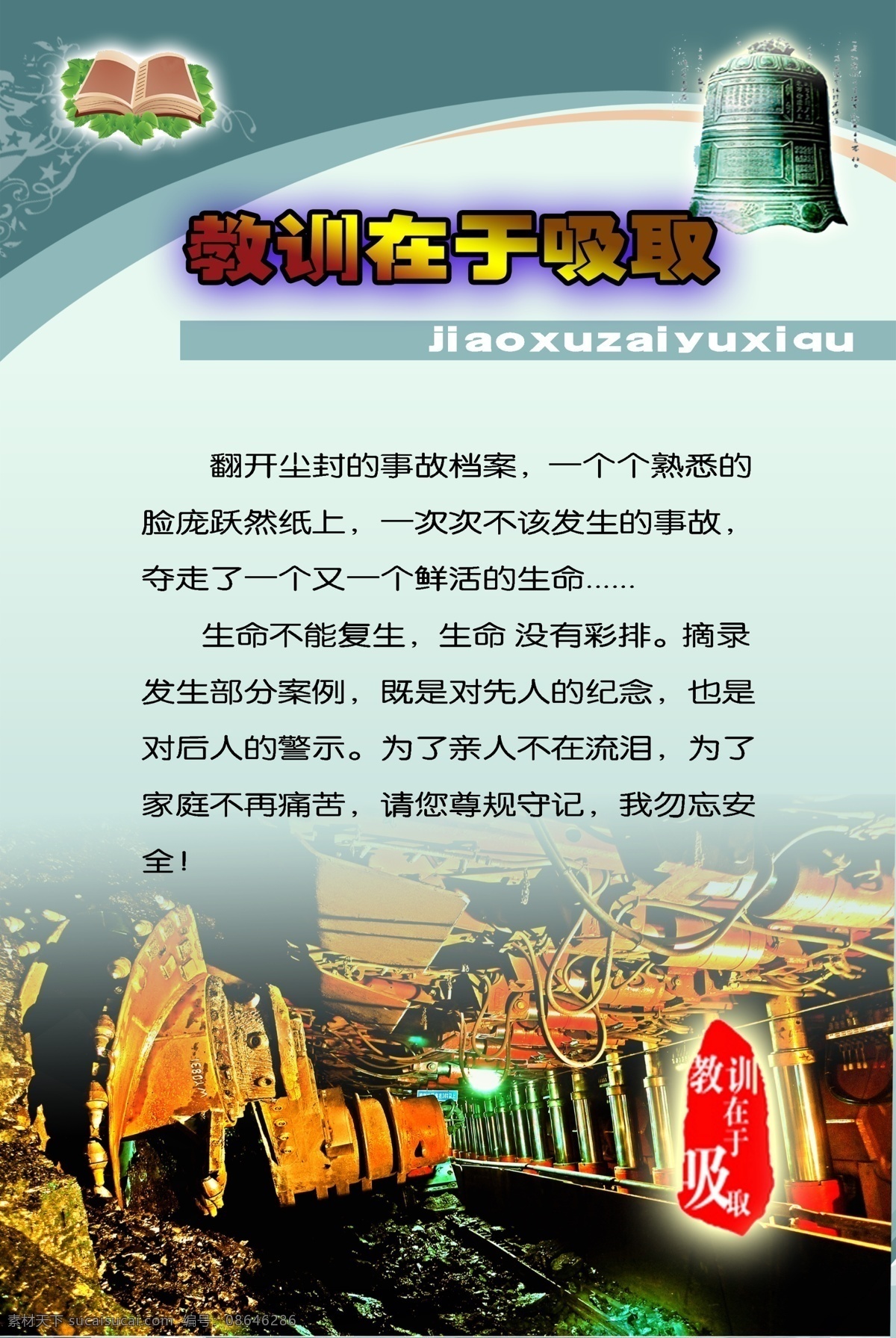 教训在于吸取 安全生产背景 安全生产月 安全生产文化 施工安全 煤矿安全 矿山安全 建筑安全 安全生产