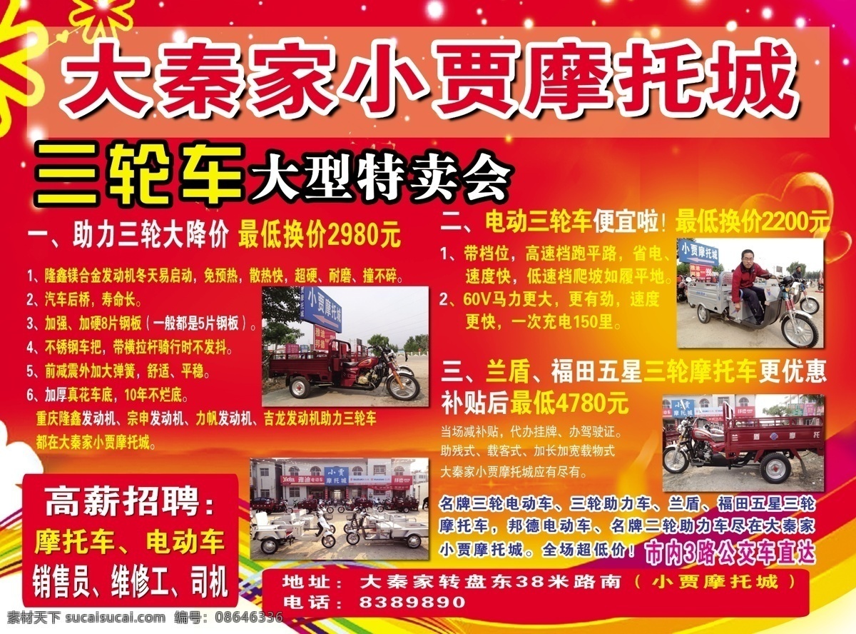 广告设计模板 节能 源文件 小 贾 摩托 城 模板下载 小贾摩托城 电动三轮车 大型特卖会 多拉快跑 省油 大秦家 环保公益海报