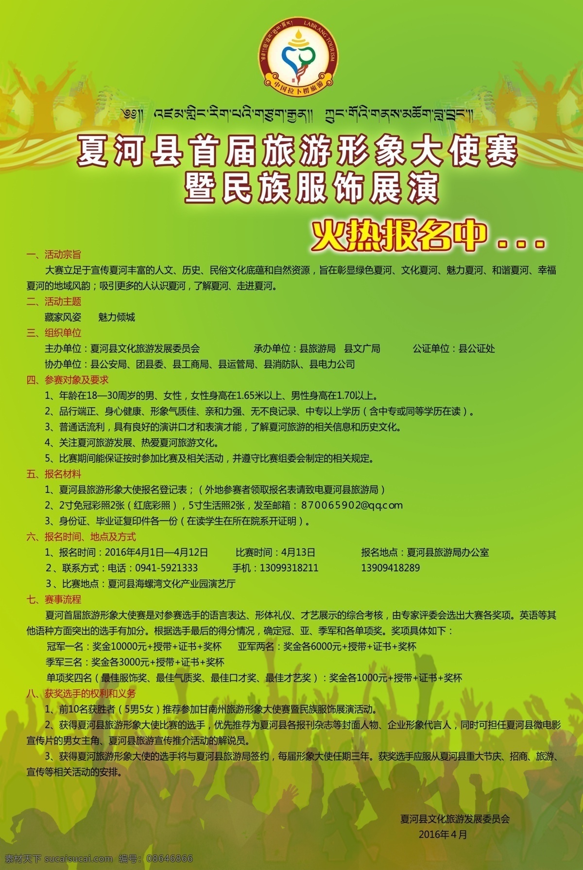 夏河县 首届 旅游 海报 报名 形象 夏河