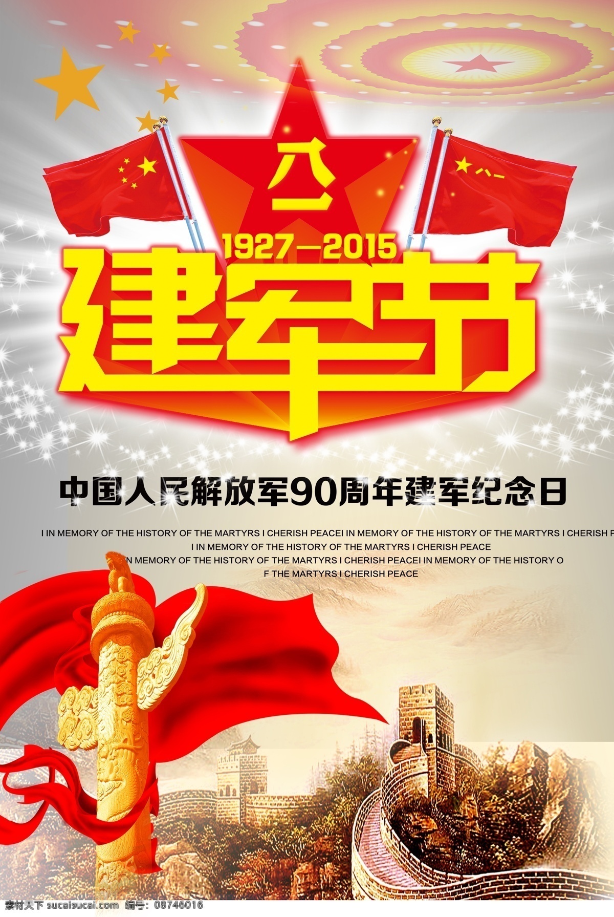 建军节海报 建军节 海报 纪念日 周年 长城 华表 八一 中国 文化艺术 节日庆祝