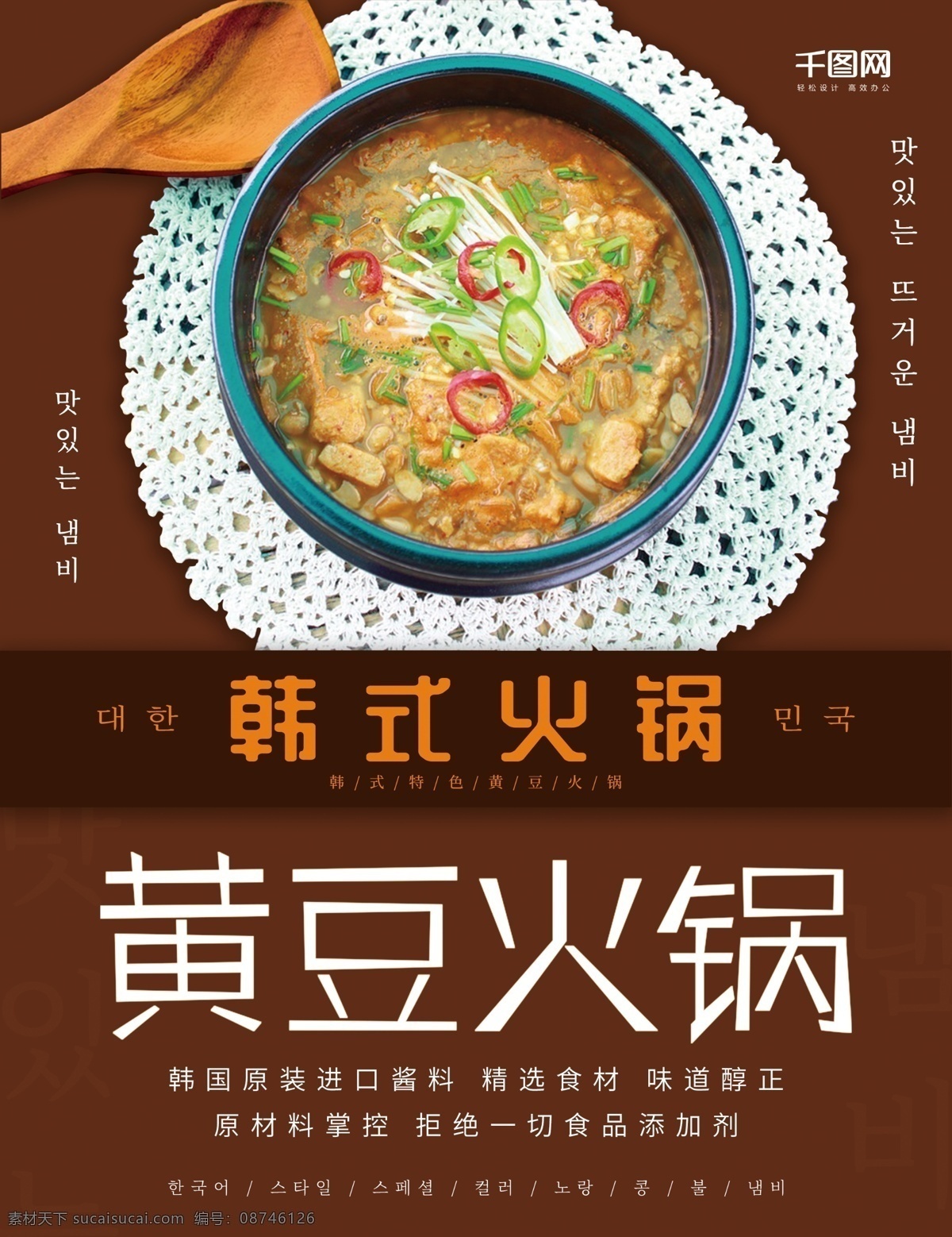 美味 韩式 火锅 菜单 火锅菜单 韩式火锅 咖色 棕色 韩式火锅菜单 韩式黄豆火锅 黄豆