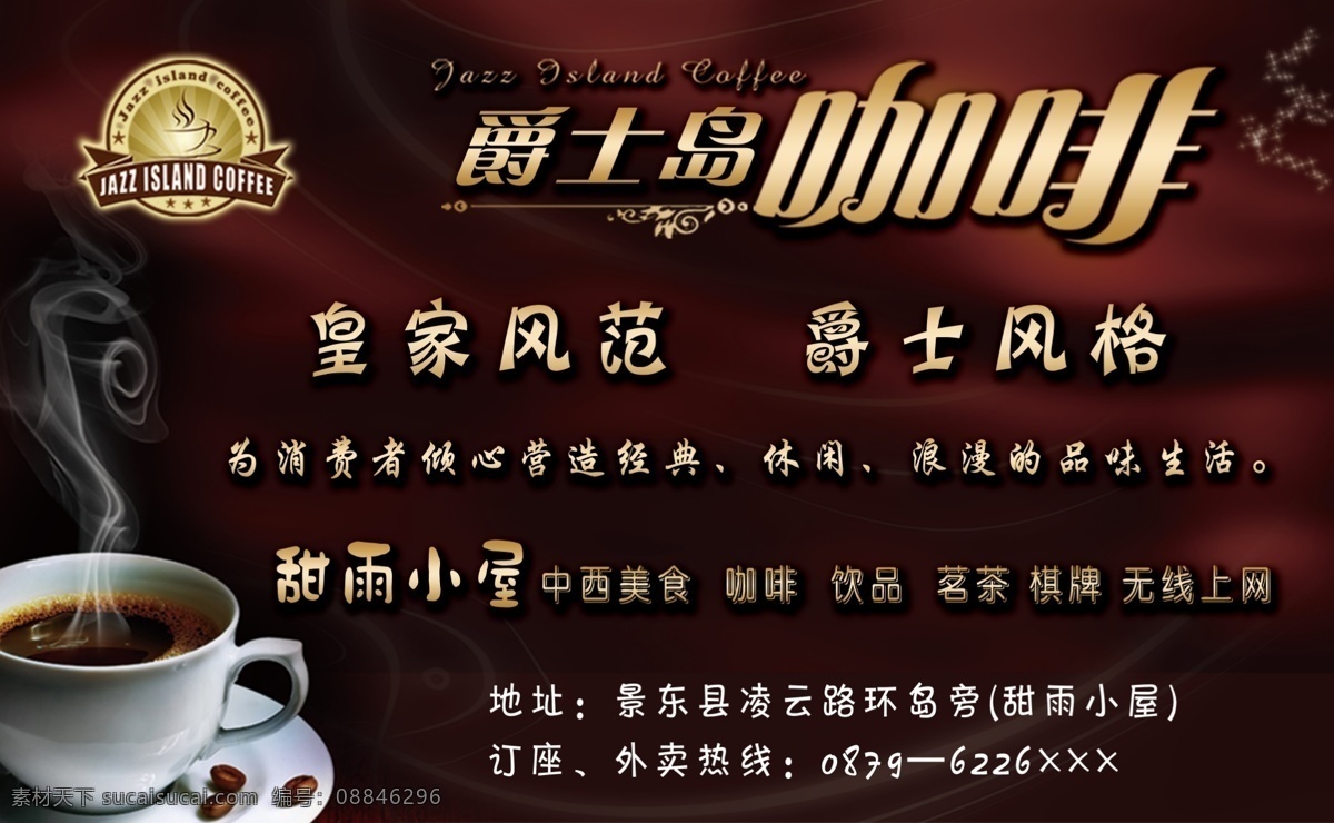 杯子 标志 广告设计模板 咖啡 源文件 爵士 岛 模板下载 爵士岛咖啡 爵士岛 字 矢量图 日常生活