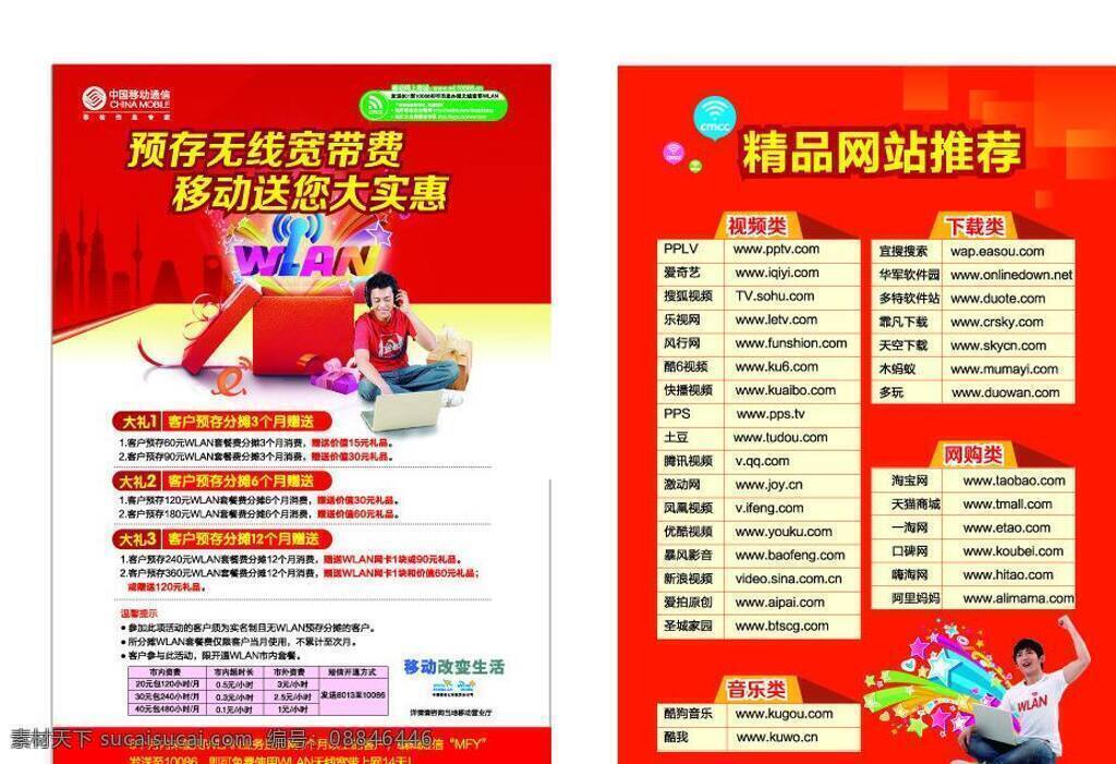红色背景 礼品盒 手机 移动改变生活 中国移动标志 中国移动 宣传 dm 智能 选 移动 爆炸星 wlan cmcc标志 预 存 无线 宽带 费 送 大 实惠 矢量 矢量图 现代科技