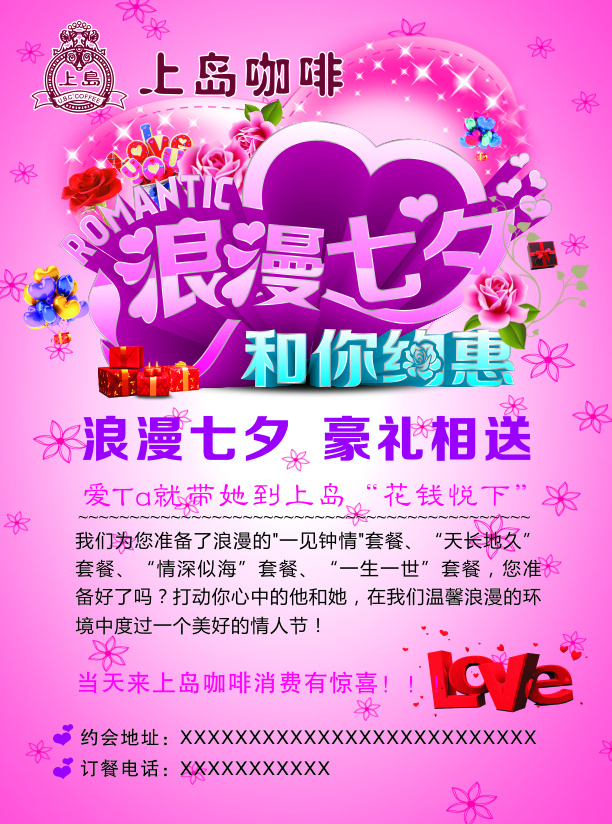 上 岛 咖啡 七夕 海报 浪漫七夕 情人节 上大咖啡 和你约会 矢量cdr 宣传海报 宣传单 彩页 dm