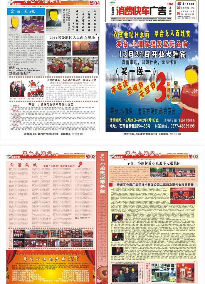 dm报纸 dm宣传单 白酒 背景 传单 促销 打折 活动 茅台酒 矢量 模板下载 海报 酒 女人 小酒保 茅台小酒保 双节 海报背景图