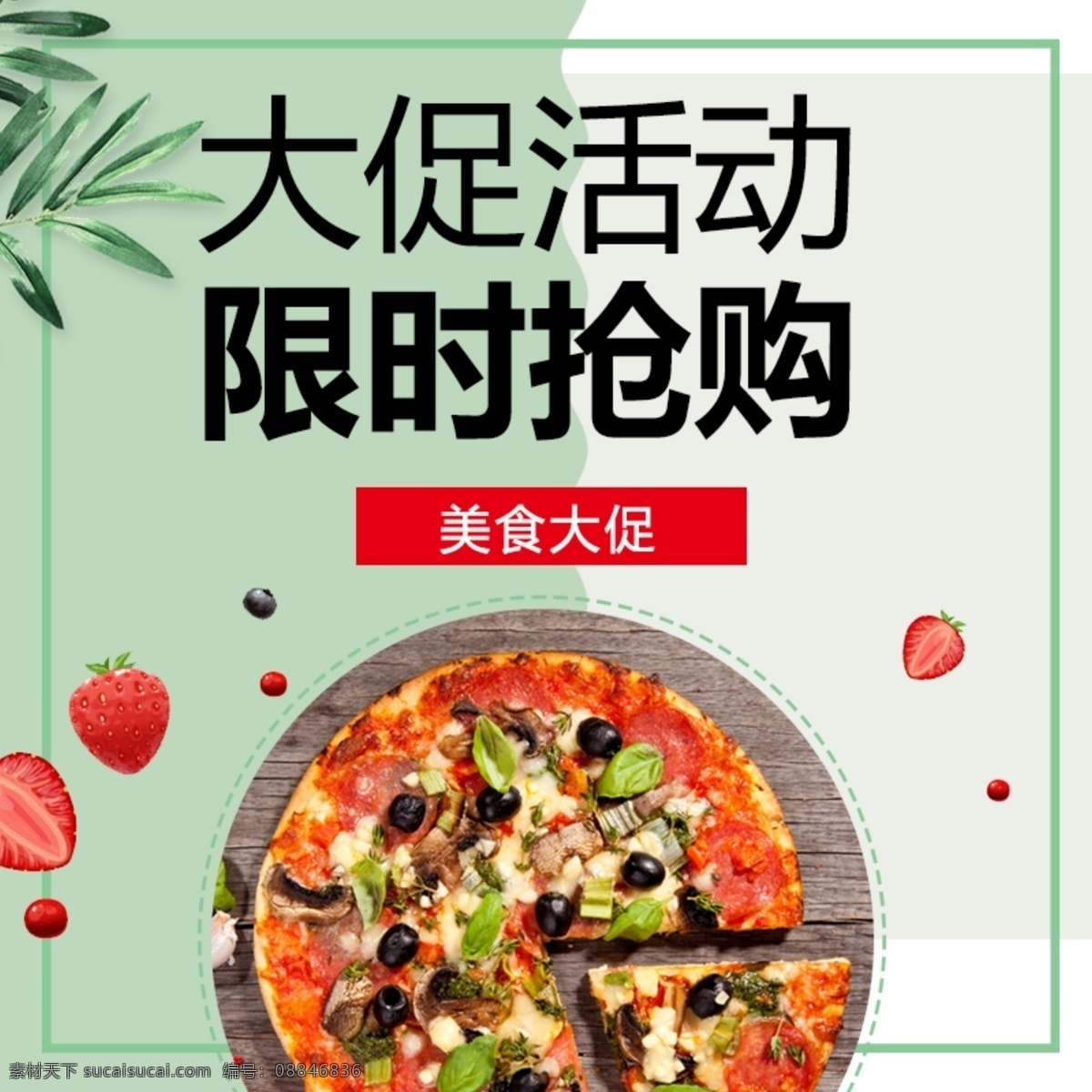 绿色 小 清新 可爱 简约 大气 食品 披萨 主 图 促销 大促活动 小清新 主图 促销图 限时抢购