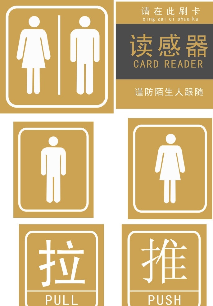 标识 图标 卫生间门牌 推拉牌 刷卡牌 读感器 公共标识标志 标识标志图标 矢量