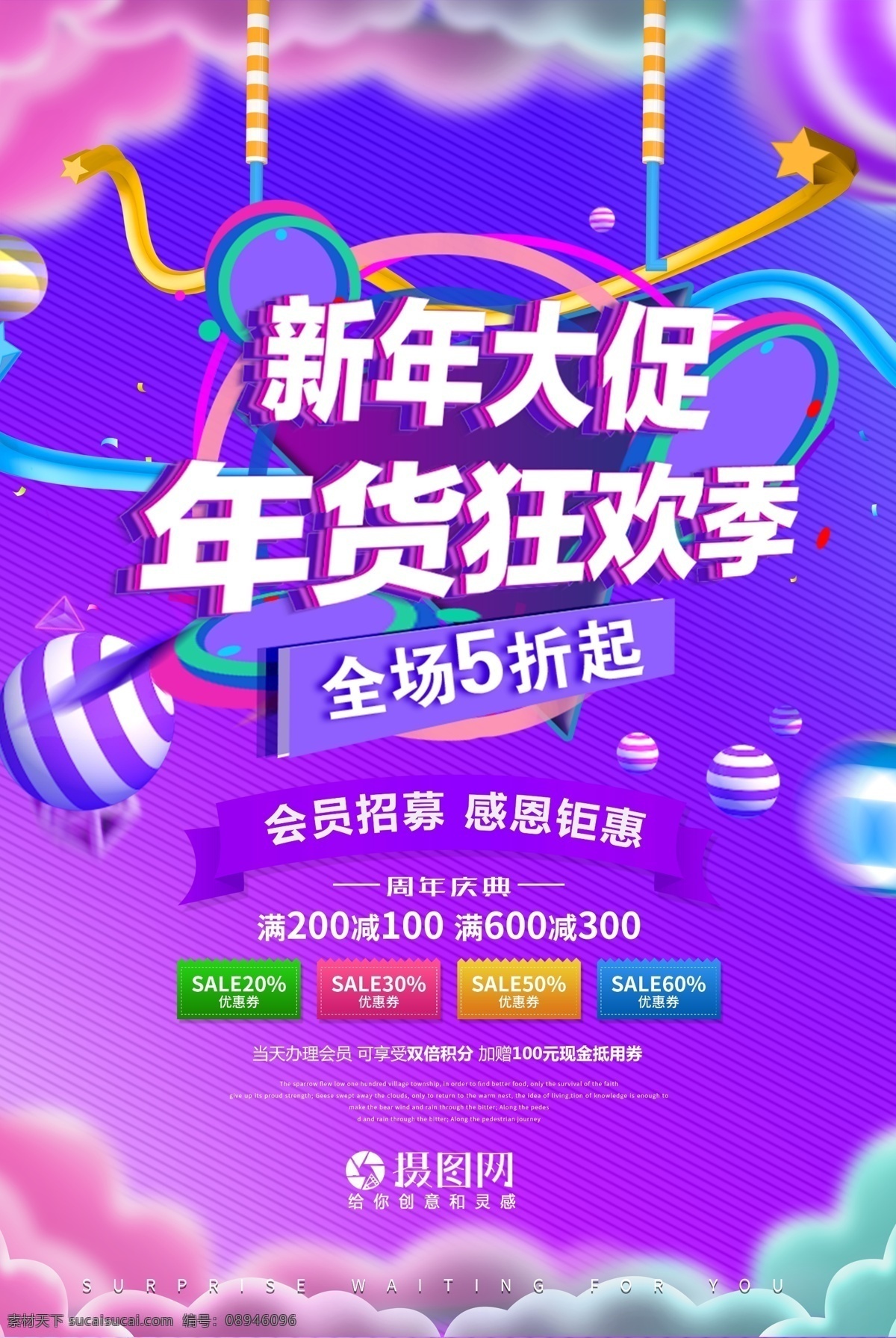 新年 大 促 年货 狂欢 季 促销 海报 年终促销 年货季 会员日 周年庆 优惠 新年大促 满减活动 年货狂欢季