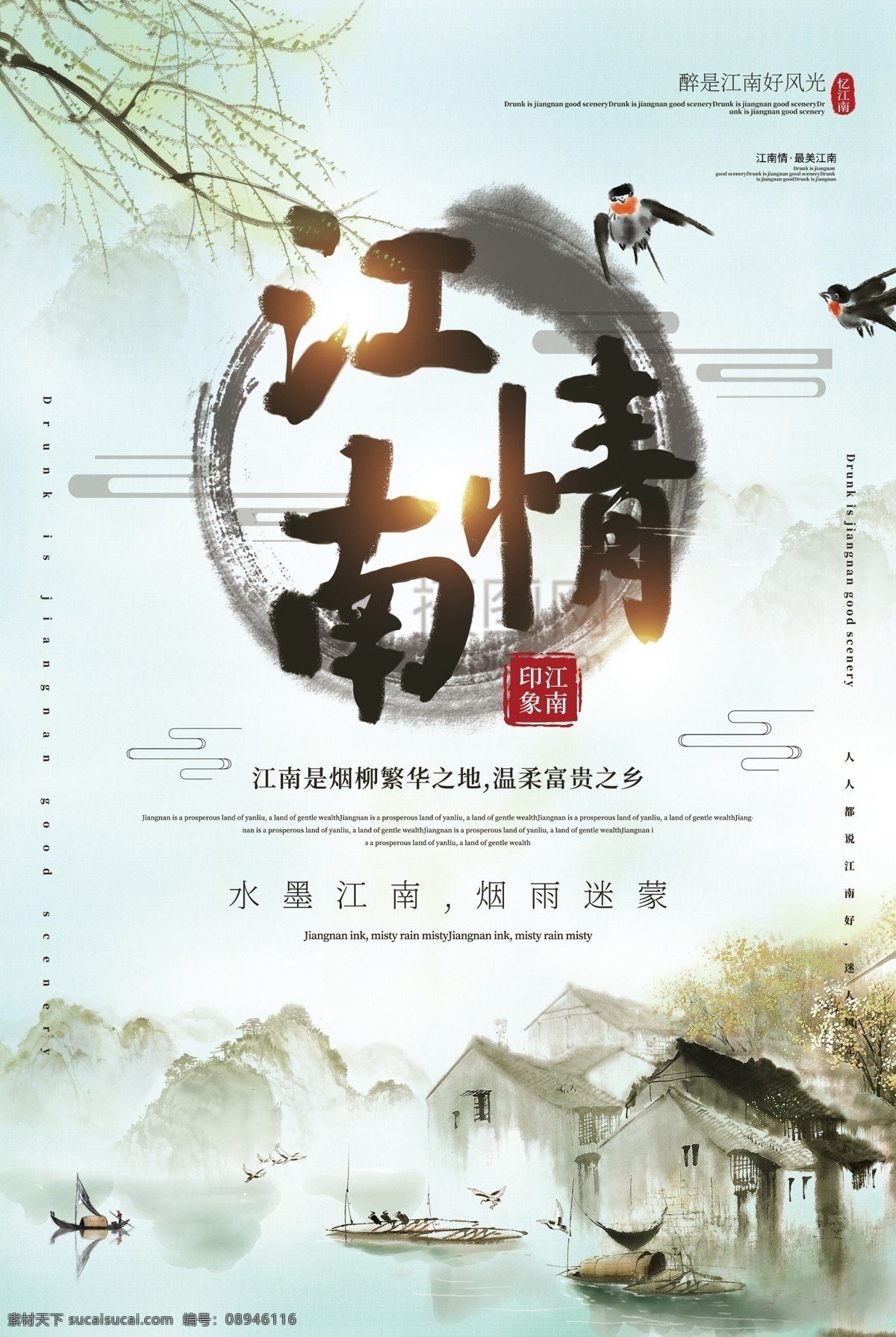 清新 水墨 风 江南 情 旅游 海报 中国风 云雾 春天 小舟 划船 醉美 烟雨 温柔 诗意 迷人 江南游 情海 报 中国 出游 游玩 旅游季