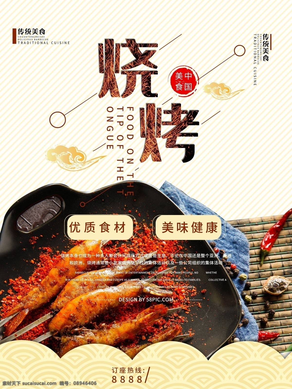 烧烤宣传海报 海报 烤串 撸串 美食 美味 烧烤 宣传