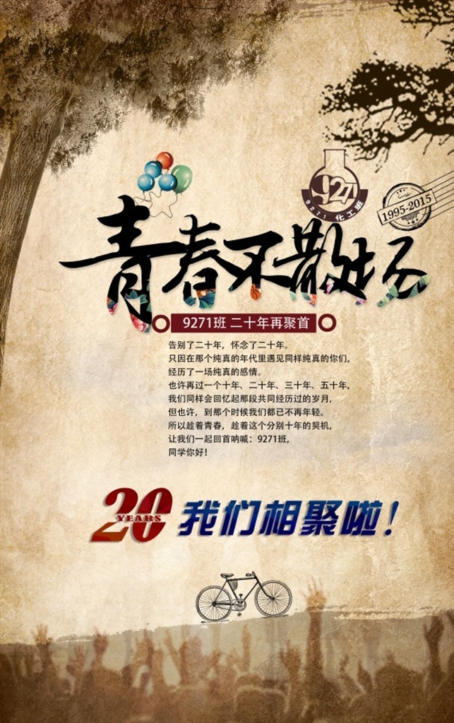 同学 聚会 宣传海报 青春不菜场 同学聚会 同学会 联谊会 书籍封面 画册封面 cd封面设计 复古设计 书签设计 画册设计