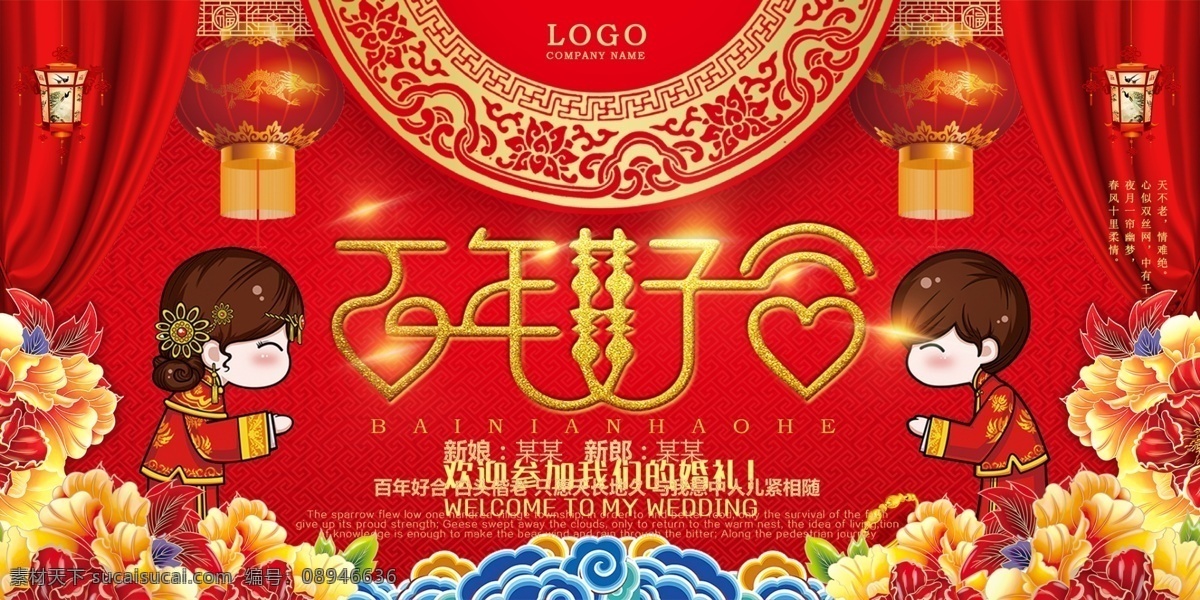 百年好 合 婚庆 海报 百年好合 婚庆海报设计 婚礼 白头偕老 卡通新人 新人 新娘 新郎 圆盘花纹 红灯笼 帷幕 宫灯 牡丹花 新娘新郎 古典背景 婚庆海报 婚礼海报 婚礼背景 展板模板