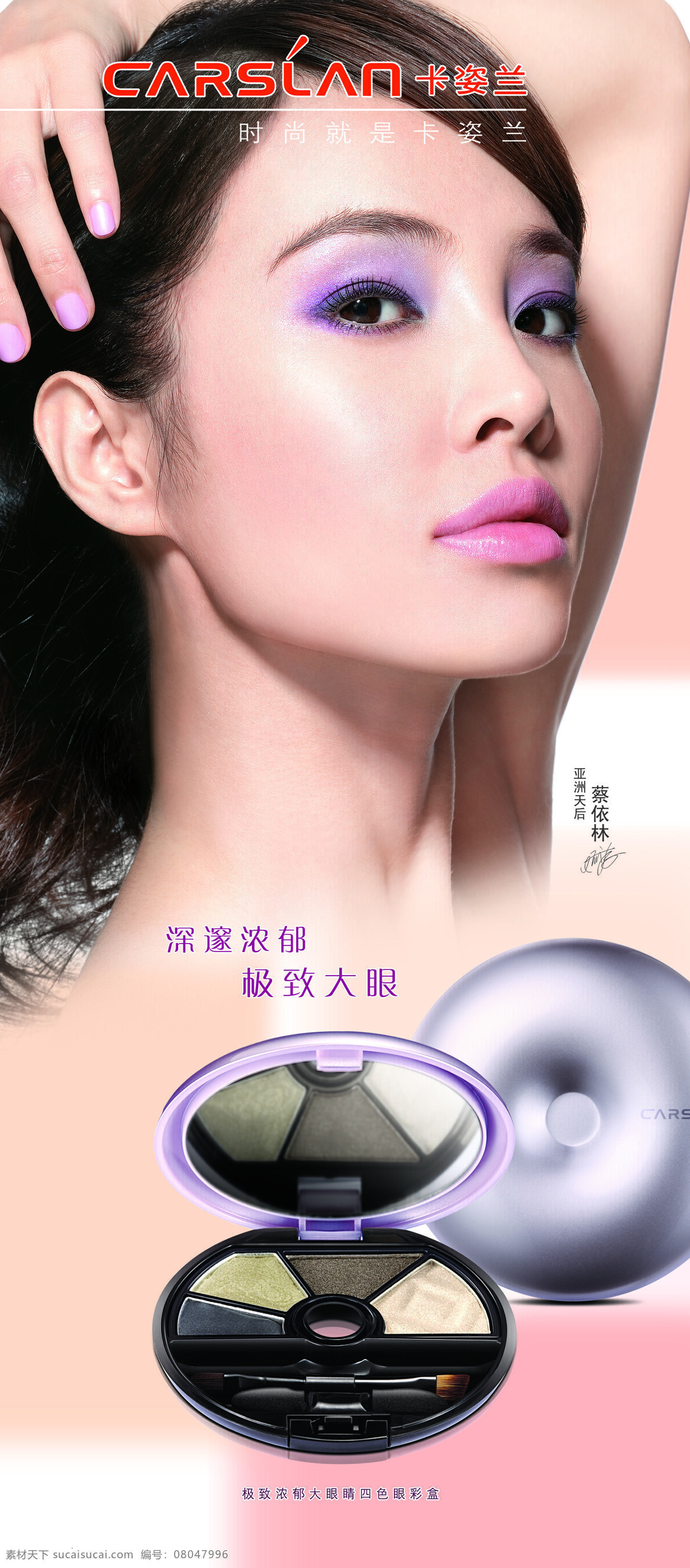 四 色 眼 彩盒 蔡依林 化妆品 卡姿兰 美女 四色眼彩盒 卡姿兰广告 卡姿兰灯片 卡姿兰产品 家居装饰素材 灯饰素材
