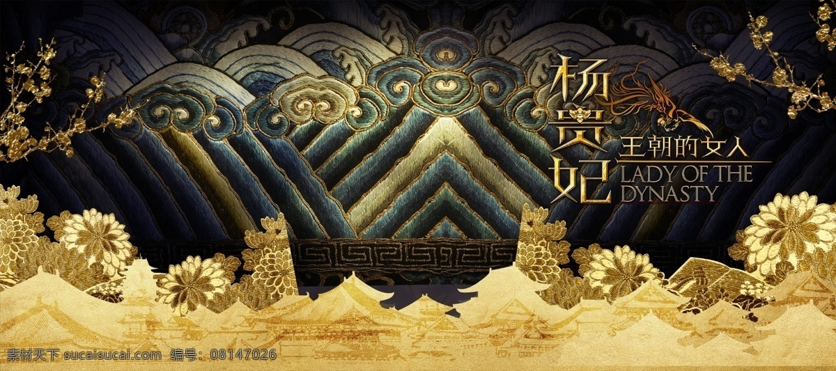 锦缎效果 锦缎 效果 金色 立体字 杨贵妃 上朝 朝服 官员服装 金色梅花 金色建筑 金色效果 高档 贵气 大气 黑 金 电影素材 招贴设计