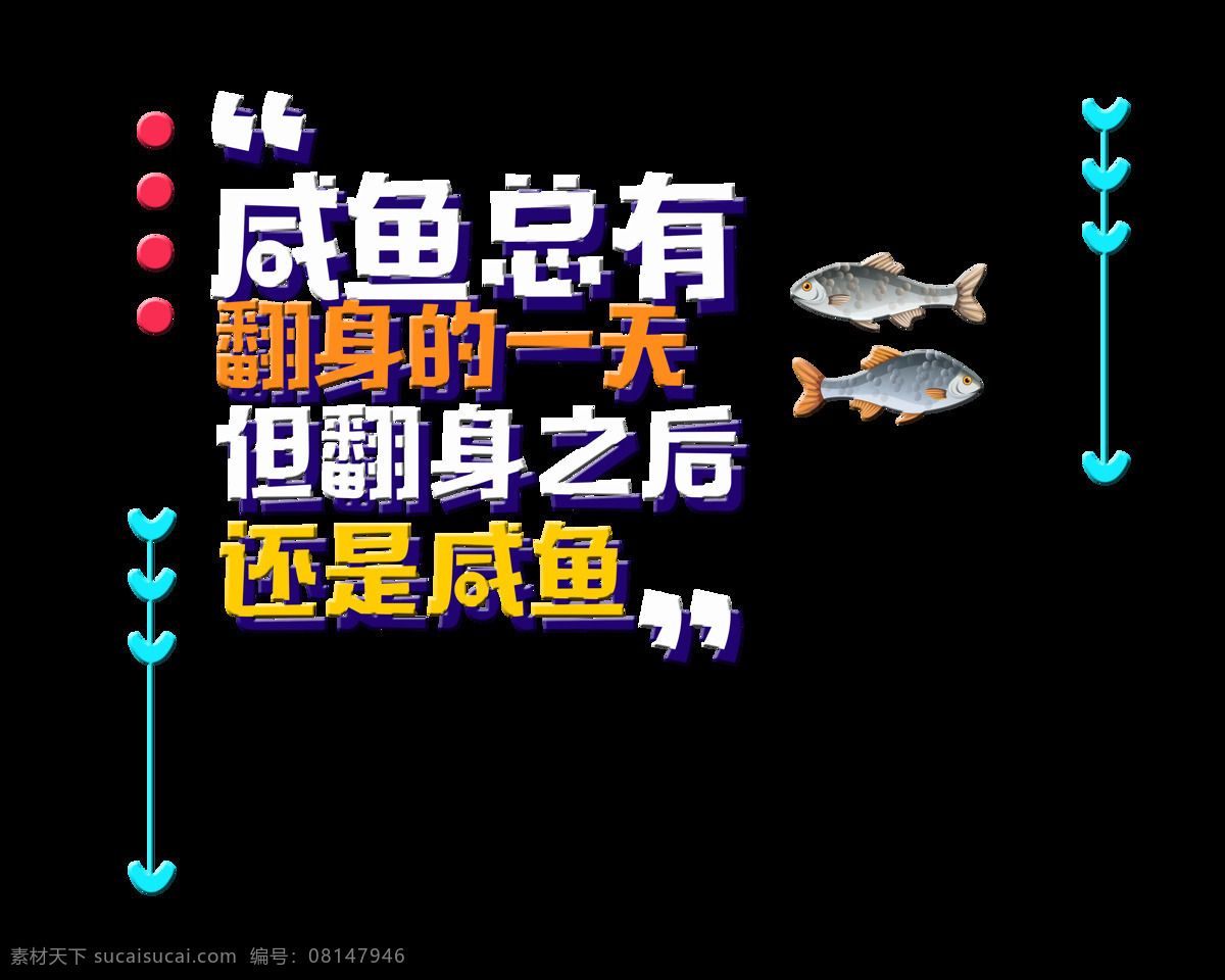 关于 咸鱼 翻身 艺术 字 字体 元素 关于咸鱼翻身 艺术字 免抠图 卡通字体 可爱字体