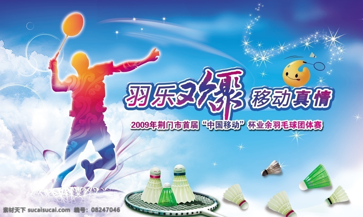 运动 羽毛球 人 星星 青色 天蓝色