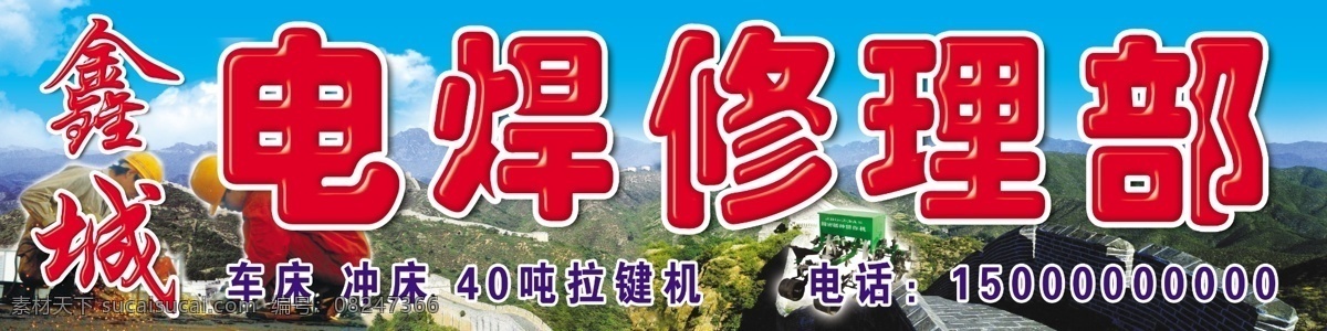 电焊修理部 电焊修 理部 电工 焊工 长城 蓝天 万里长城 分层 源文件