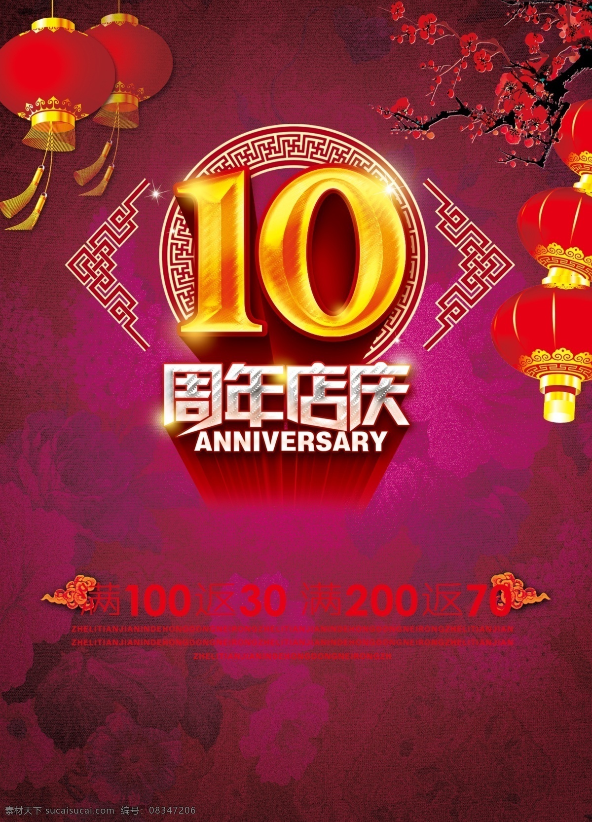 周年 店 庆 海报 灯笼 梅花 传统周年庆典 周年庆典促销 10周年庆 促销海报 周年庆海报 周年庆 周年庆广告 周年庆典海报 共享图 分层