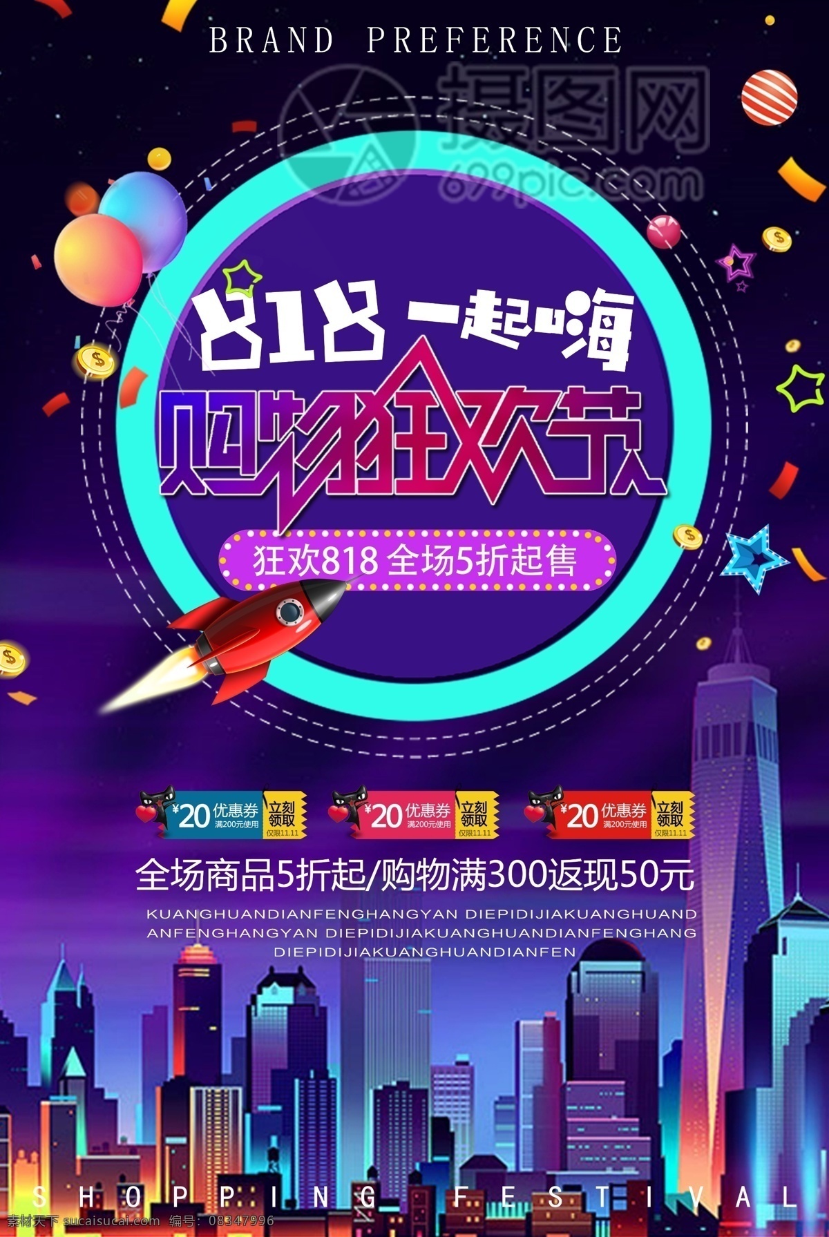 818 购物 狂欢节 促销 海报 电商促销 特惠 优惠 电商 折扣 抢购 五折 满减 紫色 促销海报