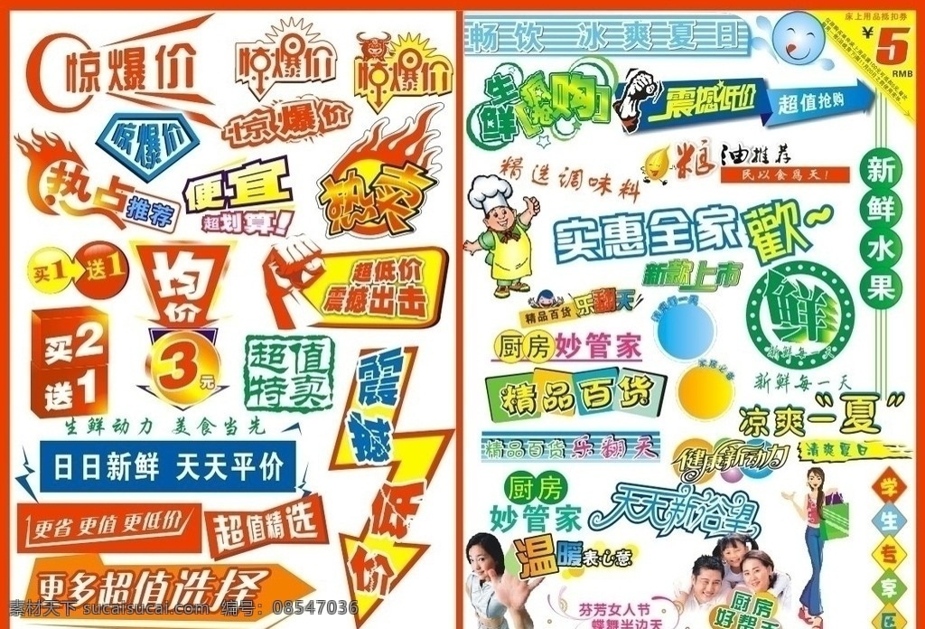 超市小标题 超市惊爆价 小标题 惊火爆价 超市文字 经典图片 超市dm 鲜 生鲜 百货 精品百货 新款上市 清爽 专柜 超值精选 买一送一 买二送一 均价 热点推荐 可爱 超市精选 震撼低价 新鲜水果 标志 dm宣传单 矢量