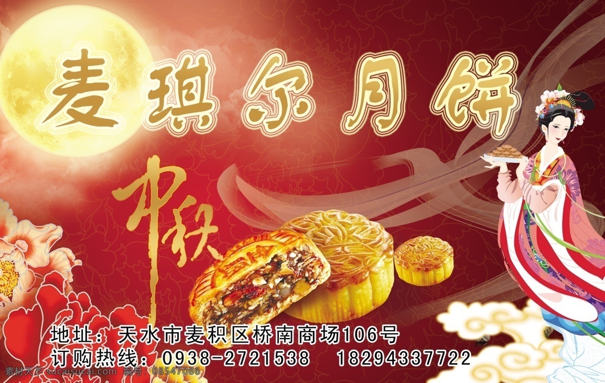 中秋 红色背景 嫦娥 月亮 牡丹 月饼 祥云 广告设计模板 源文件
