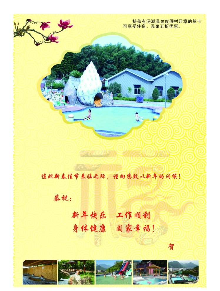 贺卡内页 贺卡 信卡 休闲 温泉山庄 名片卡片 广告设计模板 源文件