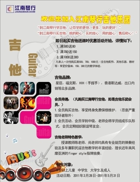 琴行海报 欢迎 加入 江南 琴 行 吉他 乐团 音响 吉他乐队 江南琴行标志 矢量