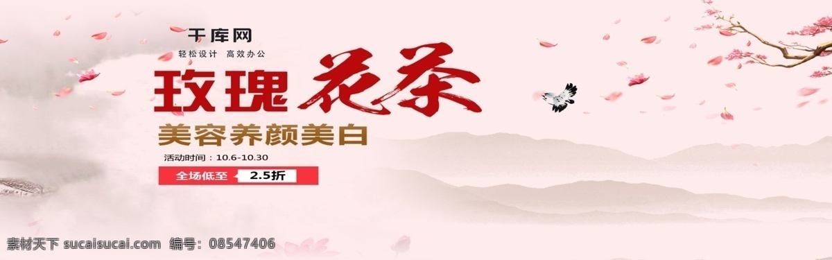 茶 banner 山水 玫瑰 花茶 养颜 美容 粉色 系 玫瑰茶 喝茶 品茶 山 活动 包邮 花瓣 玫瑰花草