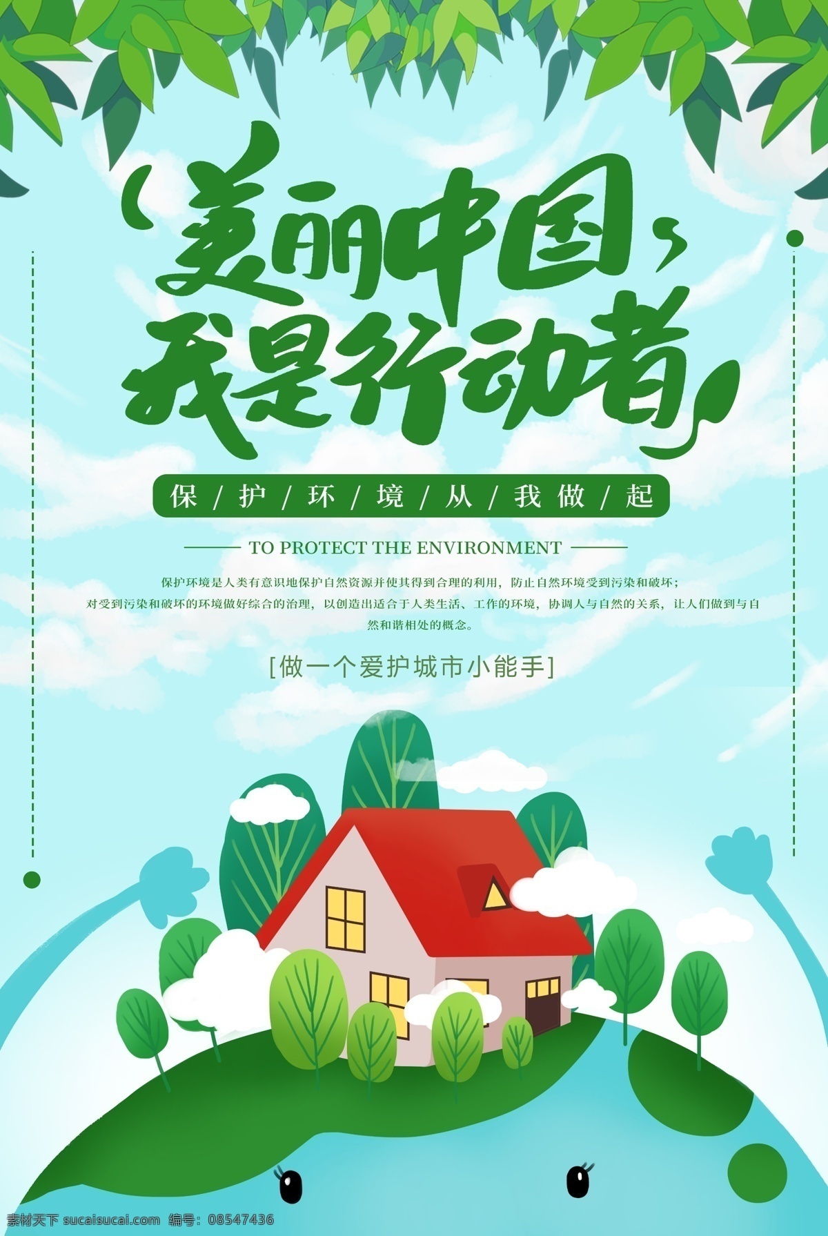 美丽 中国 行动者 绿色 公益 环保 海报 保护环境 珍惜资源 环境 资源 节约 美丽中国 我是行动者 绿色环保