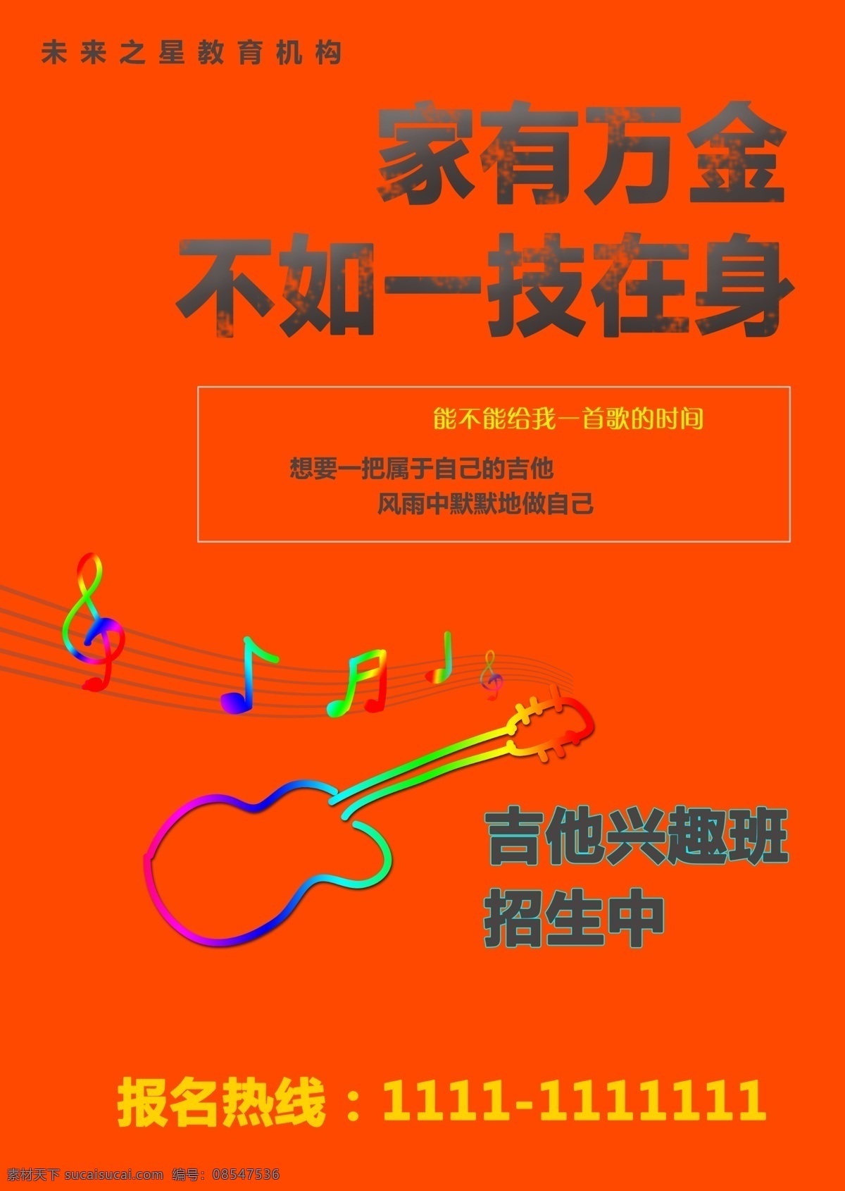 吉他招新 兴趣班 辅导 培训 招生传单 招生啦 招生易拉宝 秋季班 教育机构 辅导班 招生中 招生展架 招生培训 学校招生 秋季班招生 秋季培训班 秋季辅导班 春季招生 寒假招生 寒假班 秋季班级 名师团队开学 招生海报 分层