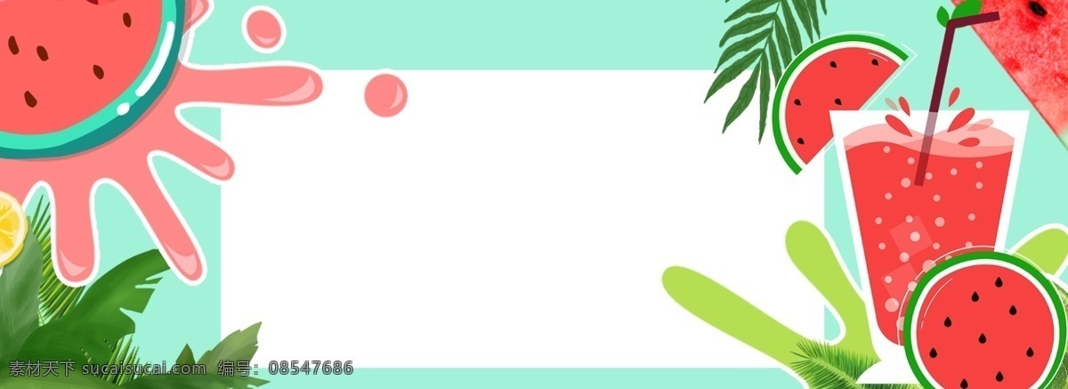 夏季 夏天 清新 电商 海报 背景 夏日 夏至 水果 果汁 清凉饮品 解暑 西瓜 西瓜汁 清爽夏日