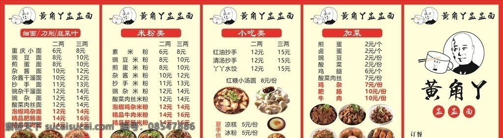 黄 角 丫 盅 灯箱 黄角丫 盅盅面 餐饮价目表 价目表 中餐价目表 菜单 中餐菜单 中式菜单 粉面价目表 小面价目表 黄角丫标志 盅盅面标志 标志设计 快餐标志设计 中餐标志设计 小面标志 小面标志设计