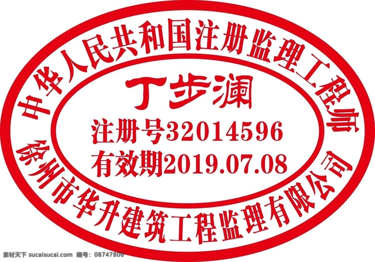 注册 监理 工程师 章 红章 椭圆形