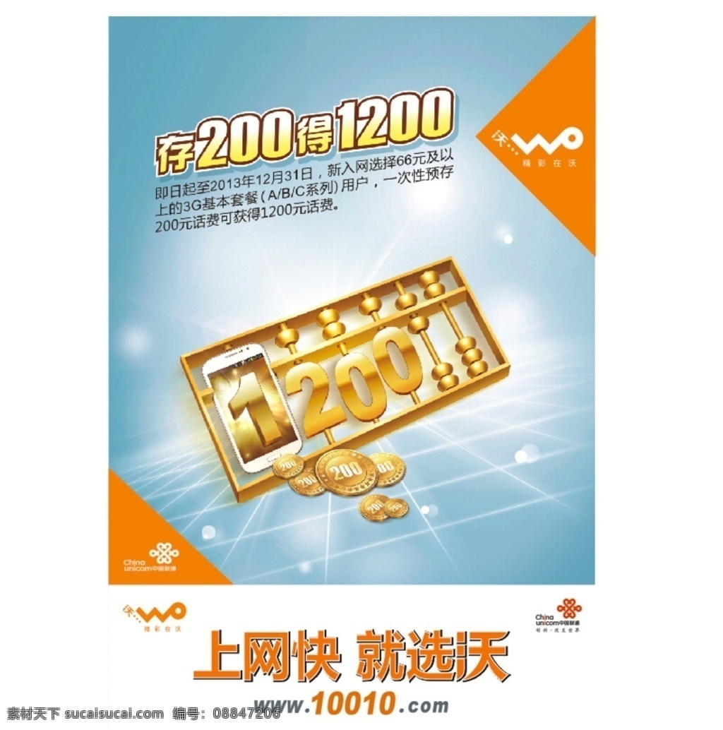 联通单张 宣传单张 联通资费 联通海报 存 200