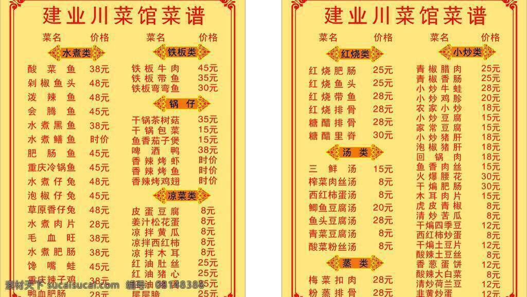菜谱 菜单 菜单菜谱 菜谱菜单 花边 川菜菜名 凉菜类 矢量 画册 封面