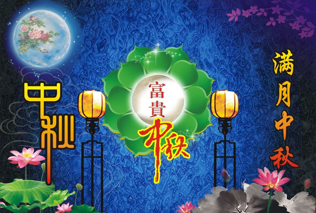 富贵 中秋 海报 富贵中秋 荷花 活动海报 节日海报 宣传海报 月亮 中秋海报 中秋佳节 中秋节 满月中秋 中国风海报