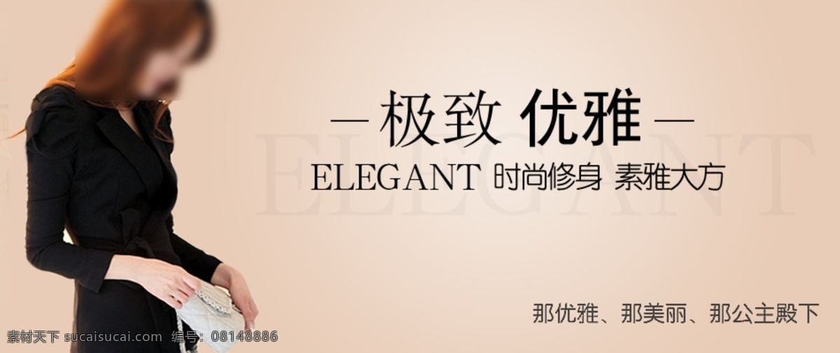 优雅修身女装 分层 文件 psd文件 促销海报 精美海报 女装 淘宝网店 网店模板 网店设计 网页设计 优雅 时尚修身 素雅大方 优雅女装 淘宝素材 淘宝促销标签
