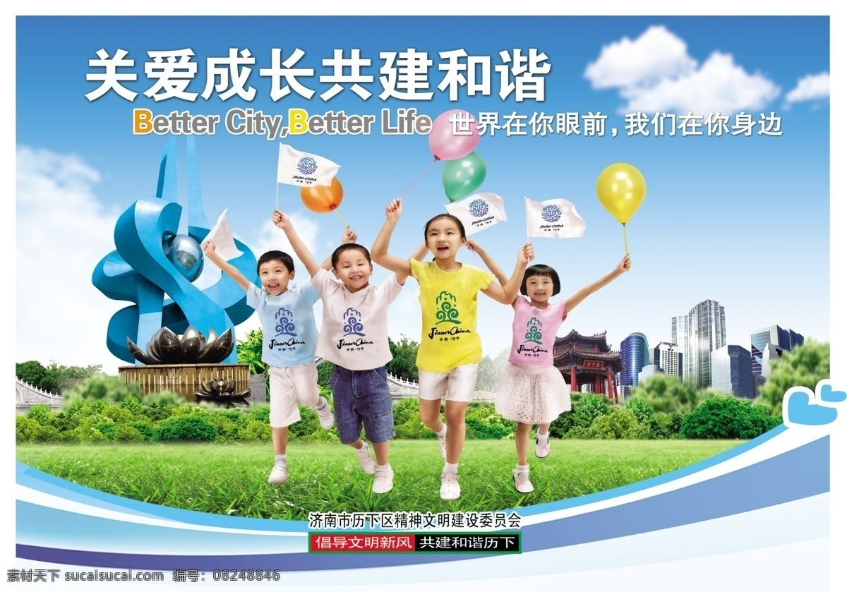和谐城市海报 儿童 微笑 奔跑 气球 泉城 草地 拥抱 和谐城市 关爱未成年 健康成长 海报 招贴