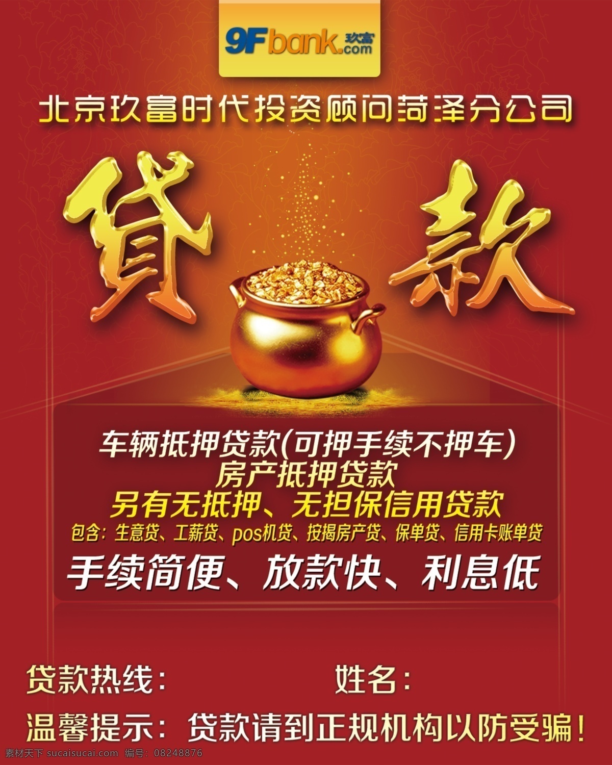 贷款 海报 聚宝盆 久富 低压 红色背景 产品宣传 贷款海报 金色字体