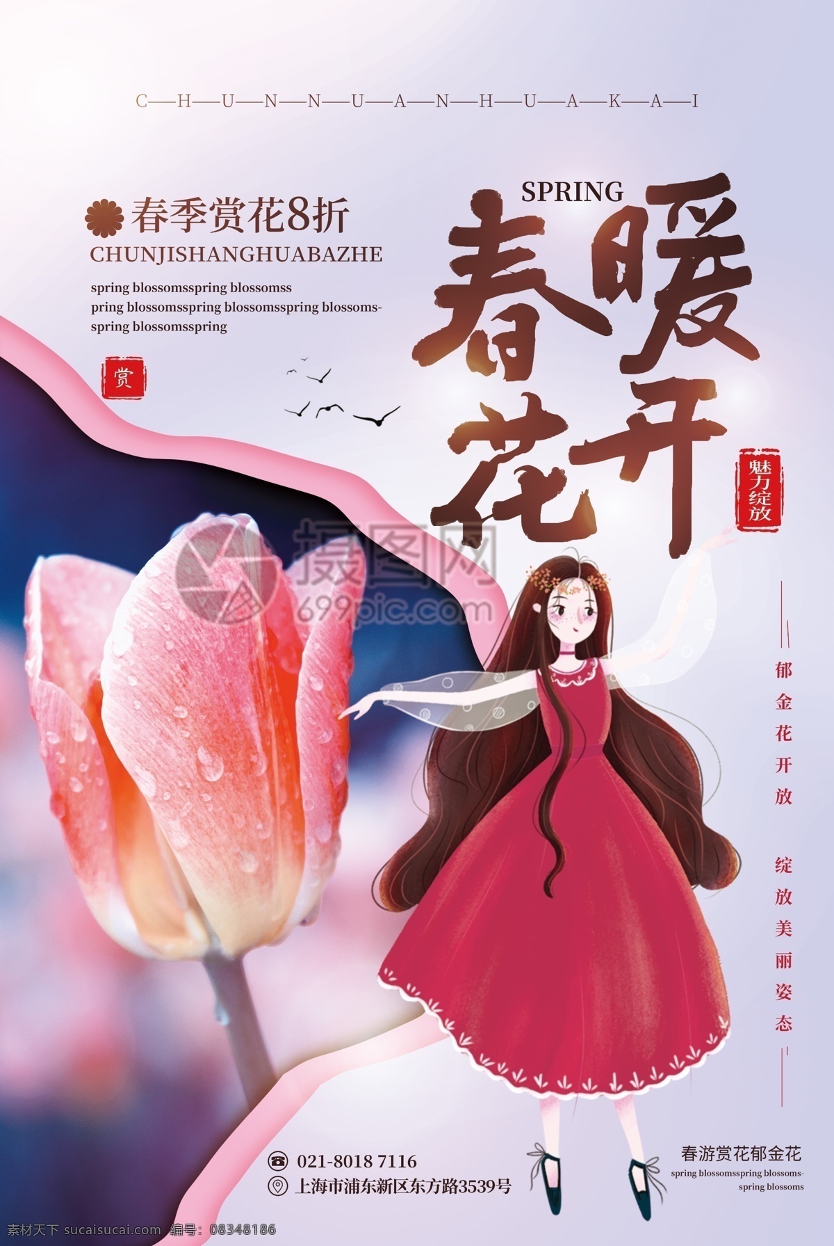 清新 唯美 春季 赏花 春游 促销 郁金花 郁金香 郁金花开 开放 公园 花园 跳舞 绽放 姿态 美丽 海报 春游促销海报