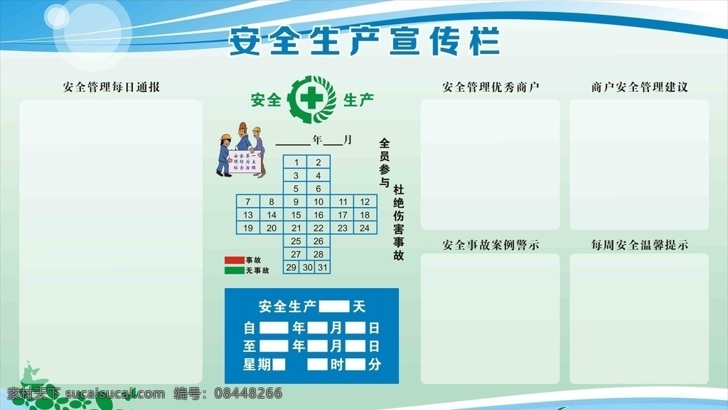 安全生产 宣传栏 安全 生产 宣传 看板