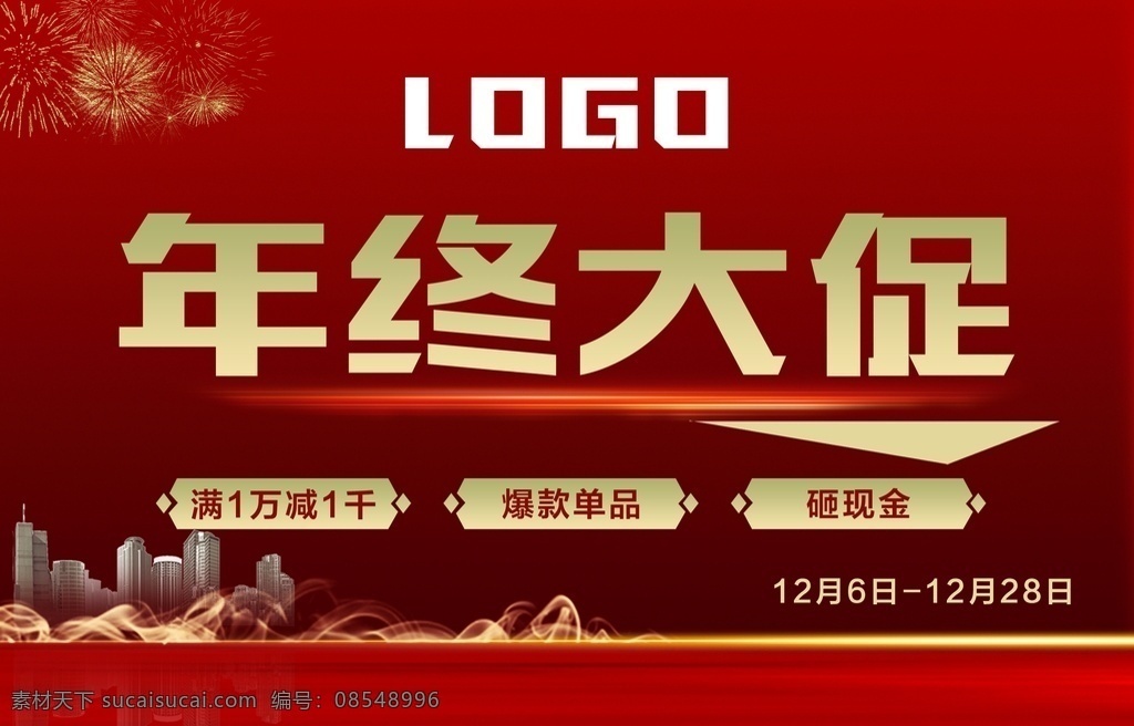 年底冲刺 喜庆背景 红底背景 礼品背景 年底钜惠 分层