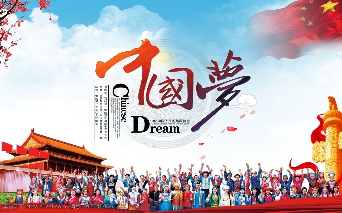中国 梦 海报 展板 民族 人物 中国少数民族 民族团结 中国梦宣传 蓝天 白云 梅花 五星红旗 天安门 金色华表 分层