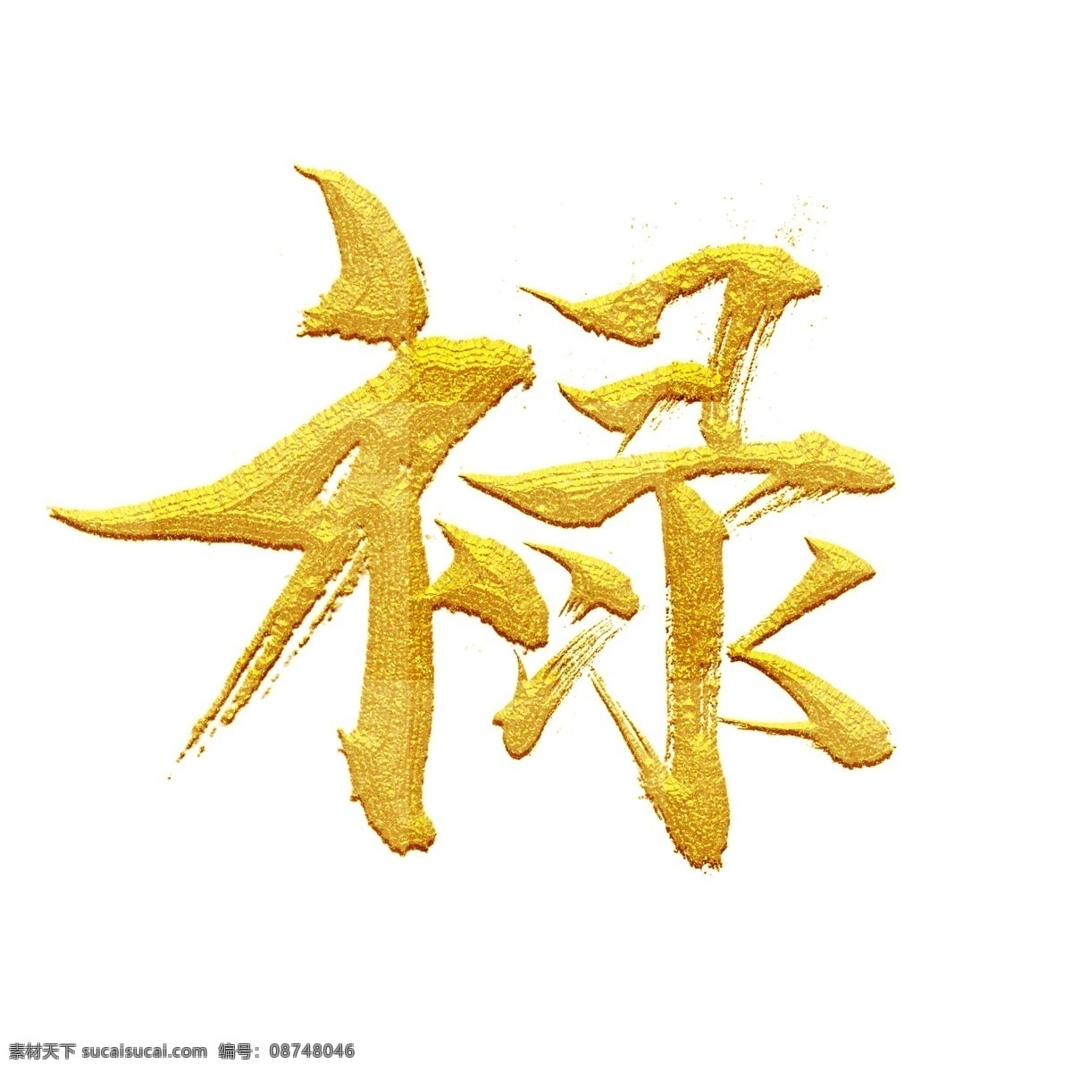 金属 风 禄 字 元素 商用 中国风 艺术字