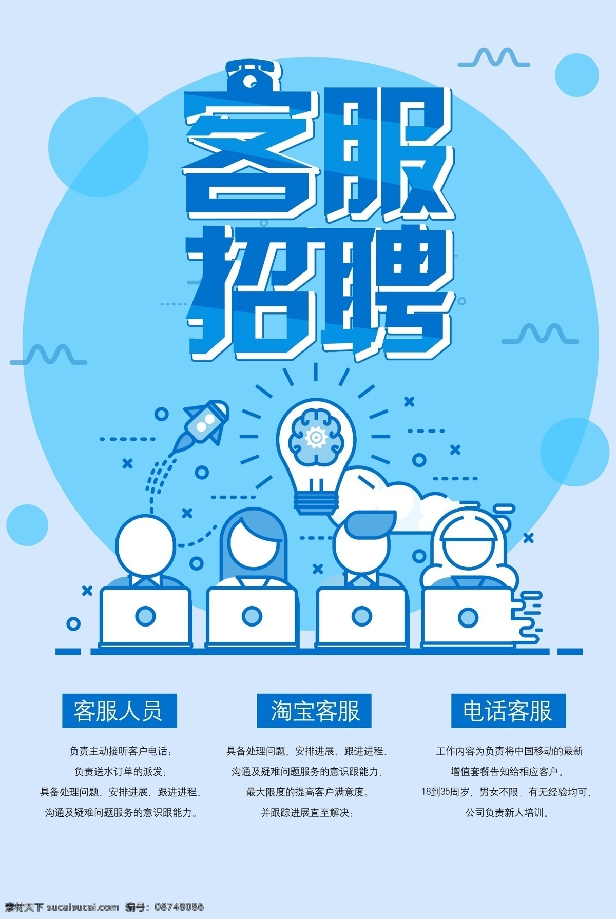 客服招聘 招聘 招聘海报 招聘广告 招聘展架 招聘x展架 招聘易拉宝 招聘展板 招聘模板 招聘简章 招聘宣传单 招聘会 高薪招聘 公司招聘 企业招聘 商店招聘 夜场招聘 招聘传单 商场招聘 人才招聘 招聘素材 酒吧招聘 招聘单页 校园招聘 招聘dm 招聘启示 招聘单位 创意招聘